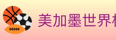 美加墨世界杯买球入口 Logo